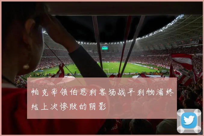 帕克率领伯恩利客场战平利物浦终结上次惨败的阴影