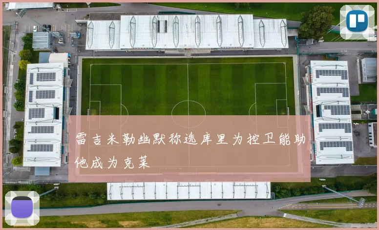 雷吉米勒幽默称选库里为控卫能助他成为克莱