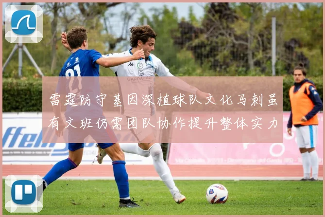 雷霆防守基因深植球队文化马刺虽有文班仍需团队协作提升整体实力