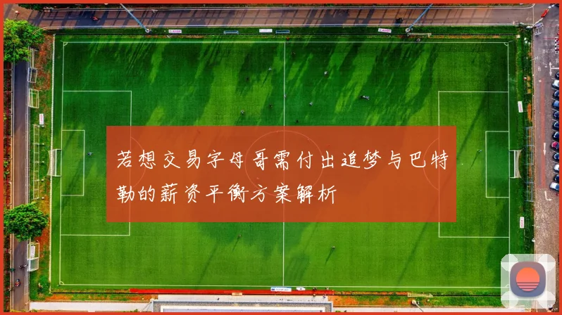 若想交易字母哥需付出追梦与巴特勒的薪资平衡方案解析