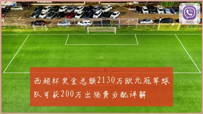 西超杯奖金总额2130万欧元冠军球队可获200万出场费分配详解
