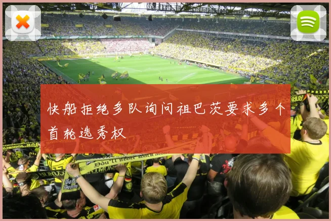 快船拒绝多队询问祖巴茨要求多个首轮选秀权