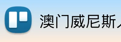 澳门威尼斯人平台 Logo