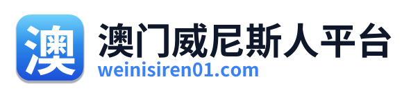 澳门威尼斯人平台